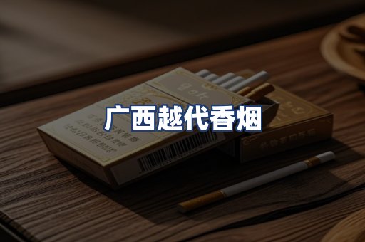 广西越代香烟